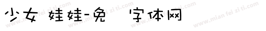 少女 娃娃字体转换